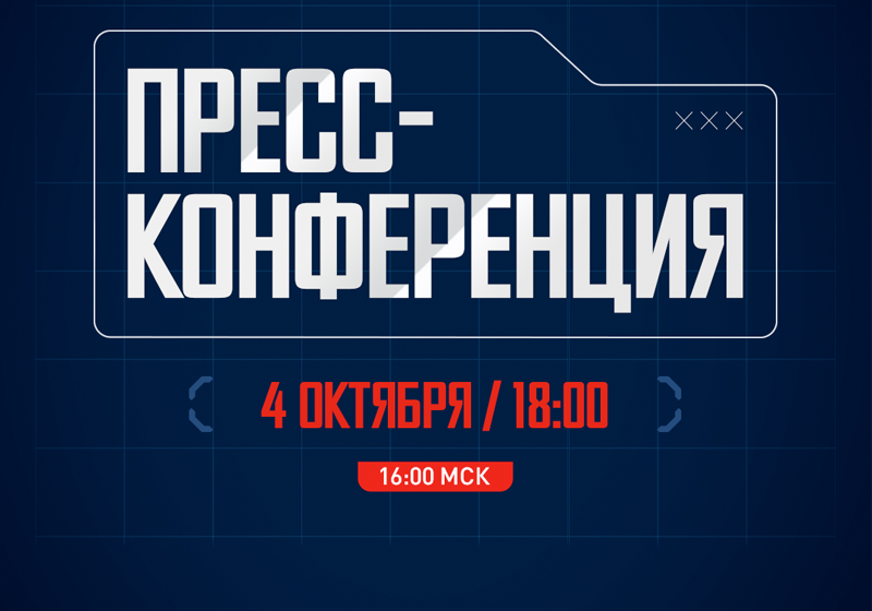 Пресс-конференция, посвящённая текущим актуальным кадровым вопросам в «Металлурге». Прямая трансляция